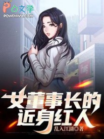 女董事长的近身红人